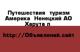 Путешествия, туризм Америка. Ненецкий АО,Харута п.